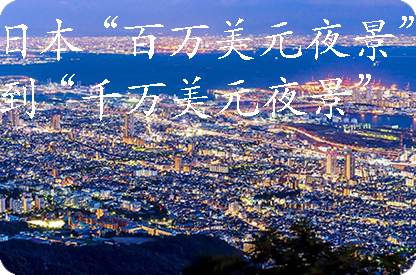 璧山日本“百万美元夜景”到“千万美元夜景”
