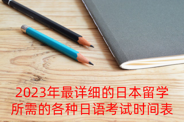 璧山2023年最详细的日本留学所需的各种日语考试时间表